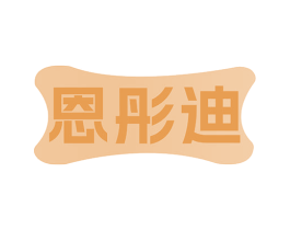 恩彤迪 第5类医药商标图样