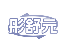 彤舒元 第5类医药商标图样