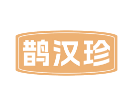 鹊汉珍 第5类医药商标图样