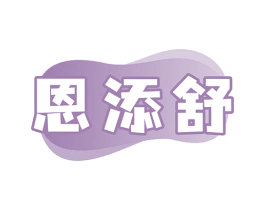 恩添舒 第5类医药商标图样
