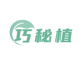 巧秘植 第5类医药商标图样