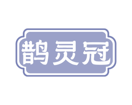 鹊灵冠 第5类医药商标图样