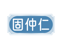 固仲仁 第5类医药商标图样