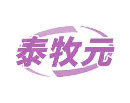 泰牧元 第5类医药商标图样