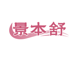 景本舒 第5类医药商标图样