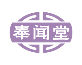 奉闻堂 第35类广告贸易商标图样