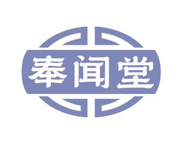 奉闻堂 第10类医疗器械商标图样