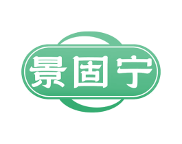 景固宁 第5类医药商标图样