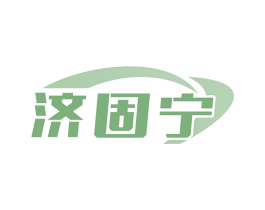 济固宁 第5类医药商标图样