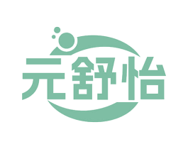 元舒怡 第10类医疗器械商标图样