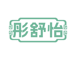 彤舒怡 第5类医药商标图样