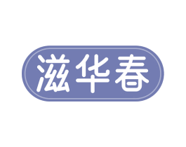 滋华春 第5类医药商标图样