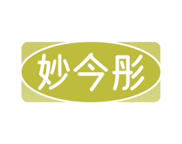 妙今彤 第5类医药商标图样