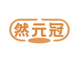 然元冠 第5类医药商标图样