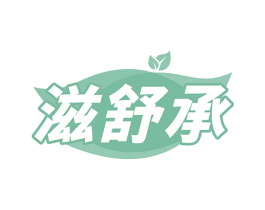 滋舒承 第5类医药商标图样