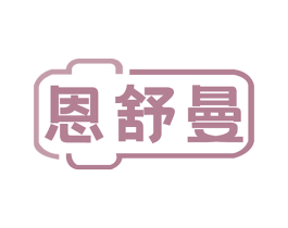恩舒曼 第5类医药商标图样