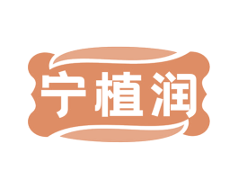 宁植润 第5类医药商标图样