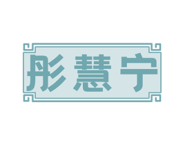 彤慧宁 第5类医药商标图样