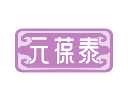 元葆泰 第5类医药商标图样