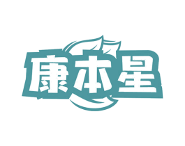 康本星 第10类医疗器械商标图样