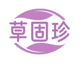 草固珍 第5类医药商标图样