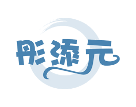 彤添元 第5类医药商标图样