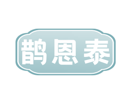 鹊恩泰 第5类医药商标图样