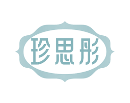 珍思彤 第5类医药商标图样
