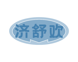 济舒欢 第35类广告贸易商标图样