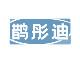 鹊彤迪 第5类医药商标图样