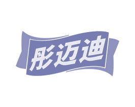 彤迈迪 第5类医药商标图样