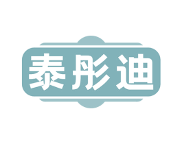 泰彤迪 第5类医药商标图样