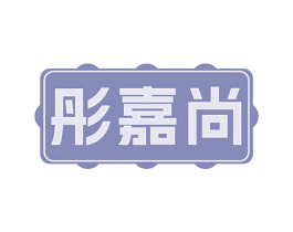彤嘉尚 第5类医药商标图样
