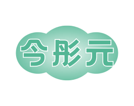 今彤元 第5类医药商标图样