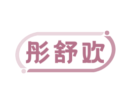 彤舒欢 第5类医药商标图样