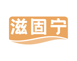 滋固宁 第5类医药商标图样