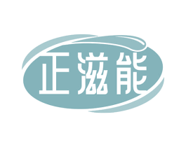 正滋能 第5类医药商标图样