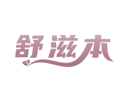 舒滋本 第5类医药商标图样