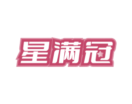 星满冠 第42类技术服务商标图样