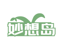 妙想岛 第42类技术服务商标图样
