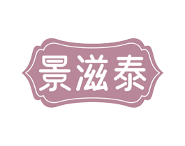 景滋泰 第5类医药商标图样