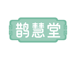鹊慧堂 第5类医药商标图样