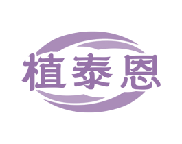 植泰恩 第5类医药商标图样