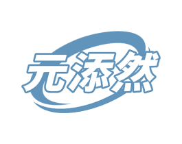 元添然 第5类医药商标图样