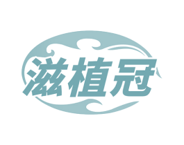 滋植冠 第5类医药商标图样