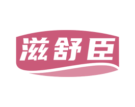 滋舒臣 第5类医药商标图样