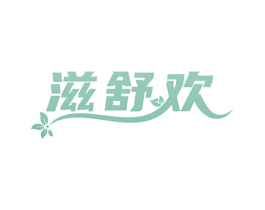 滋舒欢 第5类医药商标图样