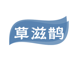草滋鹊 第5类医药商标图样