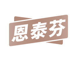 恩泰芬 第5类医药商标图样
