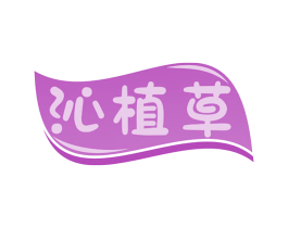 沁植草 第3类化妆品商标图样